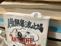 人生解毒波止場