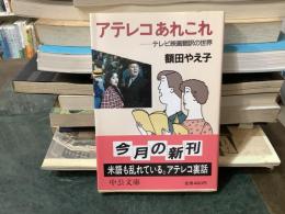 アテレコあれこれ : テレビ映画翻訳の世界