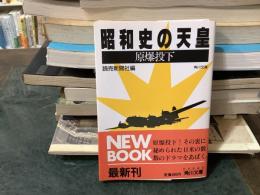 昭和史の天皇