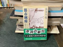 都市廻廊 : あるいは建築の中世主義