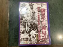 鶴見花月園秘話 : 東洋一の遊園地を創った平岡廣高 : 鶴見ゆかりの人物誌