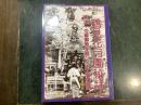鶴見花月園秘話 : 東洋一の遊園地を創った平岡廣高 : 鶴見ゆかりの人物誌
