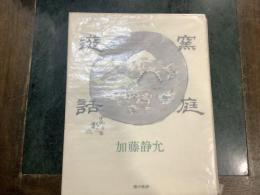 窯庭遊話 : かまばのにわのたのしいはなし