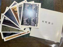 村野藤吾　