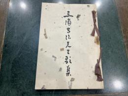 三浦守治先生歌集　