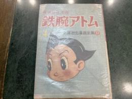 長編冒険漫画 鉄腕アトム４巻　手塚治虫漫画全集