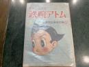 長編冒険漫画 鉄腕アトム４巻　手塚治虫漫画全集