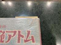 長編冒険漫画 鉄腕アトム４巻　手塚治虫漫画全集