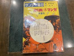 サンデー毎日 増刊 1970年5月9日 劇画とマンガ第2集