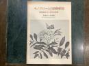 モノクロームの詩的情景 : 紙版画家井上員男の世界