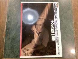 船舶画家大久保一郎 : 特別展