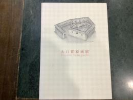 山口都絵画展