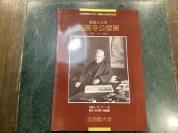 最後の元老・西園寺公望展 : 京都・パリ・東京