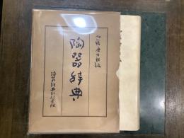 陶器辞典
