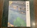 川瀬巴水版画展 : 世界で愛された風景版画家