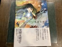 美樹本晴彦キャラクターワークス