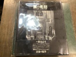 墓の彫刻 : 死に立ち向かった精神の様態