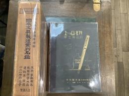 日本文具製造業別名鑑