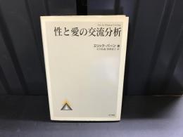 性と愛の交流分析
