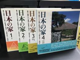 日本の家　風土・歴史・ひとが築いた町並みと住まい　全4巻セット