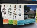日本の家　風土・歴史・ひとが築いた町並みと住まい　全4巻セット