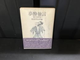 夢酔独言―勝小吉自伝