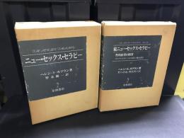ニュー・セックス・セラピー　正続2冊セット