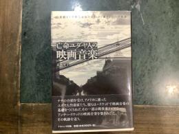 亡命ユダヤ人の映画音楽 : 20世紀ドイツ音楽からハリウッド、東ドイツへの軌跡