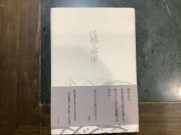 十年 : 高橋睦郎句集