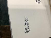 十年 : 高橋睦郎句集