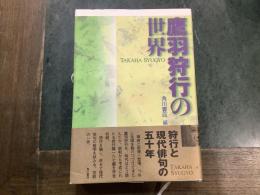 鷹羽狩行の世界