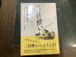 二日酔い : その正体を探し求めて