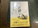 二日酔い : その正体を探し求めて