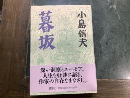 暮坂