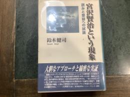 宮沢賢治という現象 : 読みと受容への試論