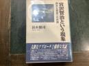 宮沢賢治という現象 : 読みと受容への試論