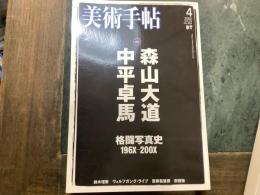 美術手帖 2003年4月号 No.833 ＜特集 : 森山大道 中平卓馬 格闘写真史196X+200X＞