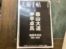 美術手帖 2003年4月号 No.833 ＜特集 : 森山大道 中平卓馬 格闘写真史196X+200X＞