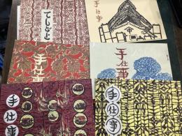 てしごと　第1号-6号　6冊セット