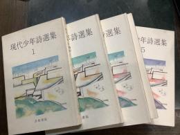 現代少年詩集　
