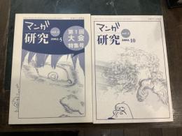 マンガ研究 創刊１号、２号セット