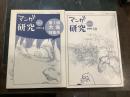 マンガ研究 創刊１号、２号セット