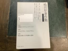 嶋田厚著作集 全３巻