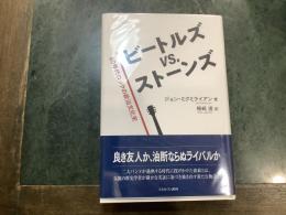 ビートルズ vs. ストーンズ : 60年代ロックの政治文化史