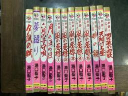 ボニータコミックス 夢語りシリーズ　全12巻セット