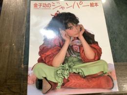 金子功のジャンパー絵本