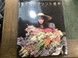 金子功のプリント絵本