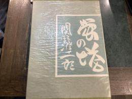 蛍の塔　武井武雄抄伝