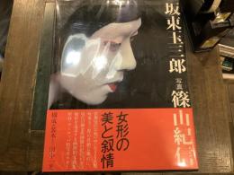 坂東玉三郎