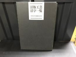 活版工芸活字一覧